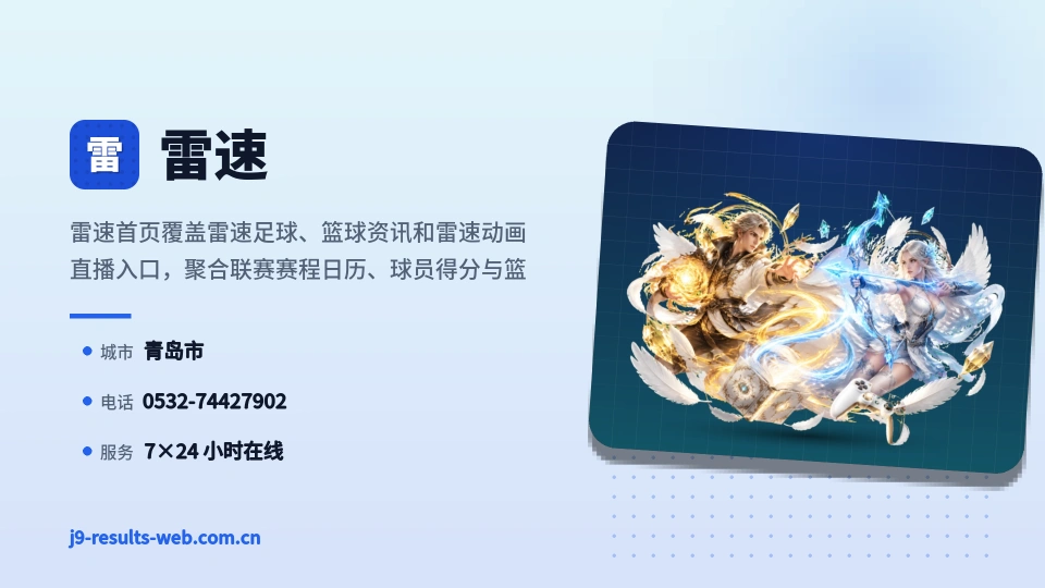 雷速故事