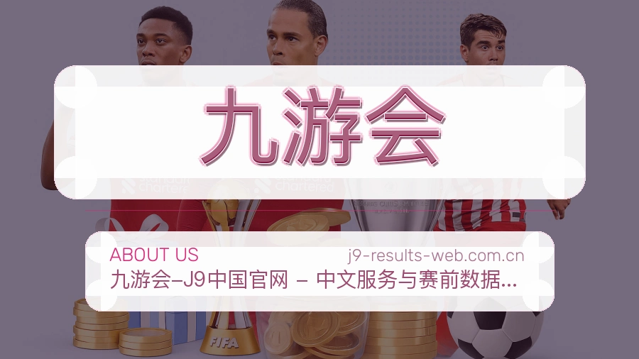 九游会 关于我们服务展示图