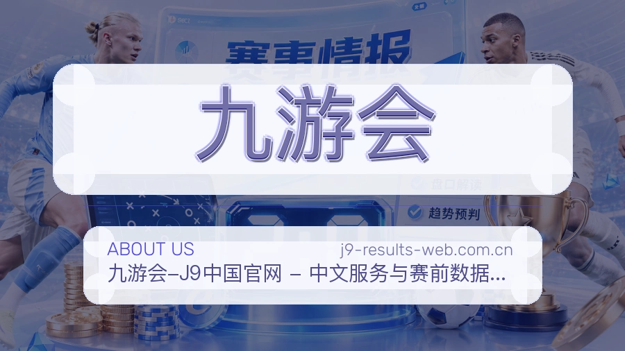 九游会体育数据整理说明